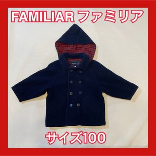 familiar(ウール ・ コート)のフリマアイテム一覧 familiar(ウール ・ コート)のフリマアイテム一覧