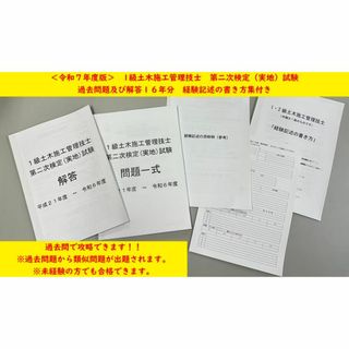 ＜製本版・令和７年度＞1級土木施工管理技士／第二次／過去問16年／経験記述例付