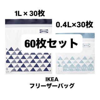 イケア(IKEA)の【新品】IKEA フリーザーバッグ ネイビー・Lブルー 60枚 ジップロック(収納/キッチン雑貨)