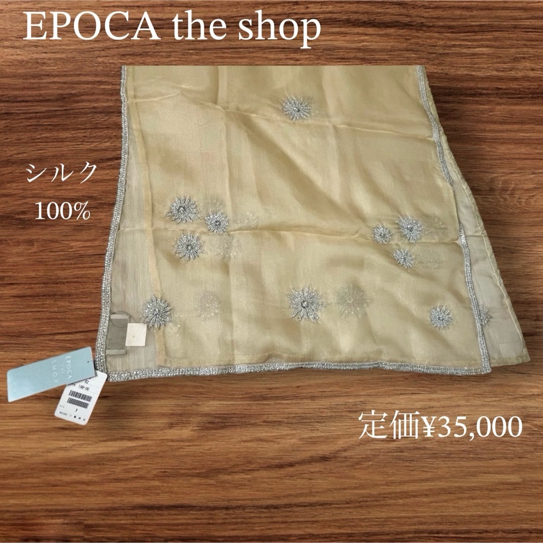 新品タグ付 EPOCA シルク100% シアーショール/ストール 新品タグ付 EPOCA シルク100% シアーショール/ストール