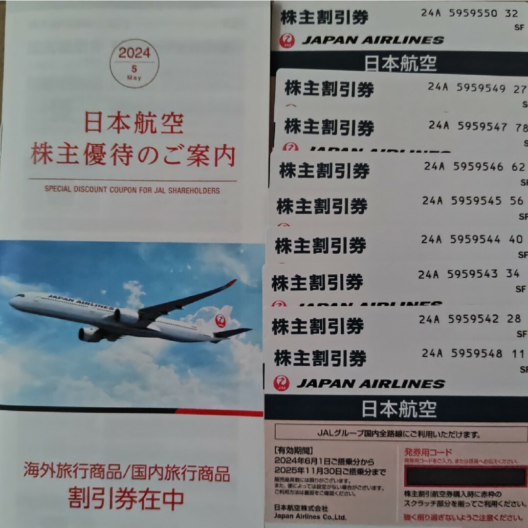 JAL 株主割引券 8枚セット（有効期間2024.5.31）