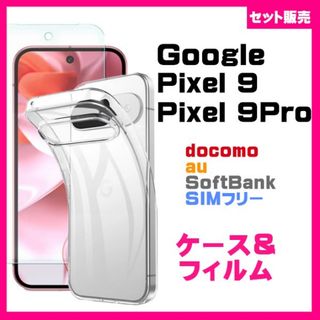 【セット】Google Pixel 9 Pro ソフトケース＆スマホ保護フィルム(Androidケース)