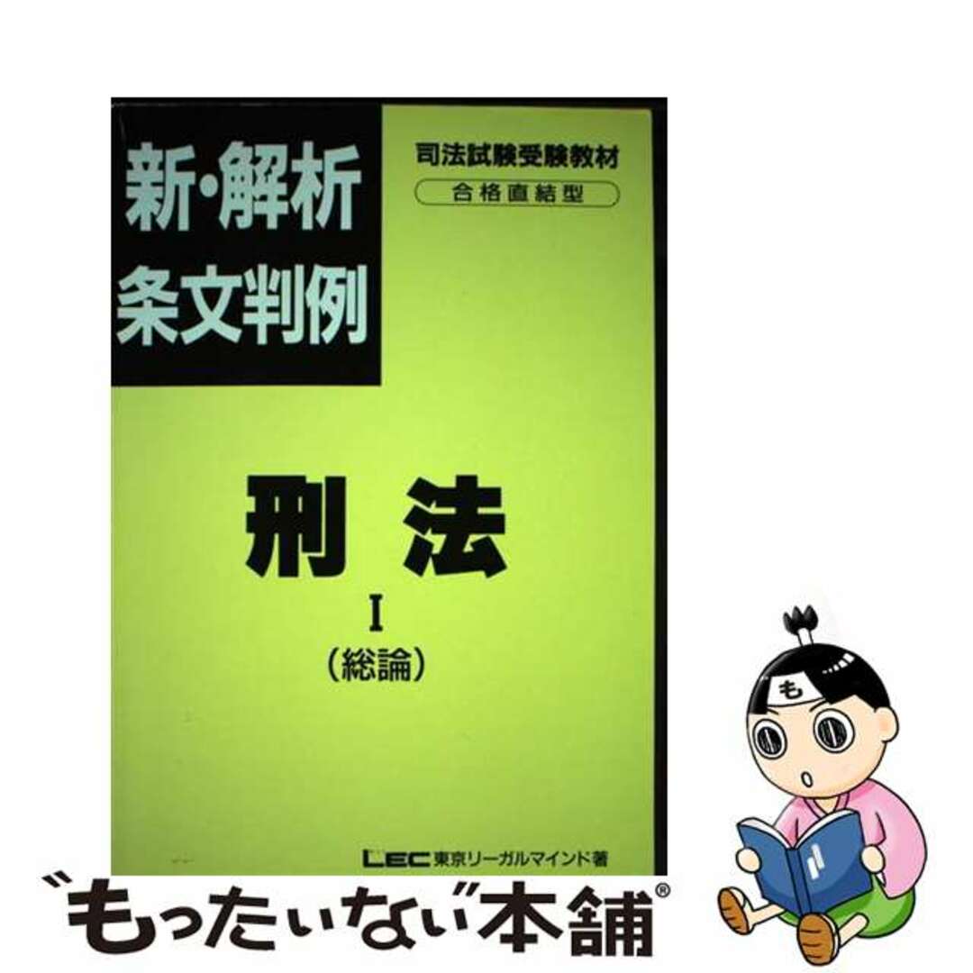 【中古】 新・解析条文判例刑法 〓/東京リーガルマインド/ＬＥＣ東京リーガルマインド法律総合研究所