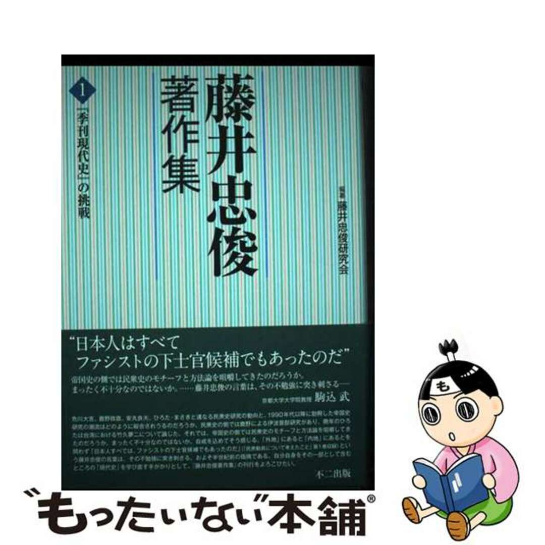 レビュー高評価アイテム特集|ファッション通販 【中古】 第1巻/不二出版/藤井忠俊研究会 藤井忠俊著作集 人文+社会
