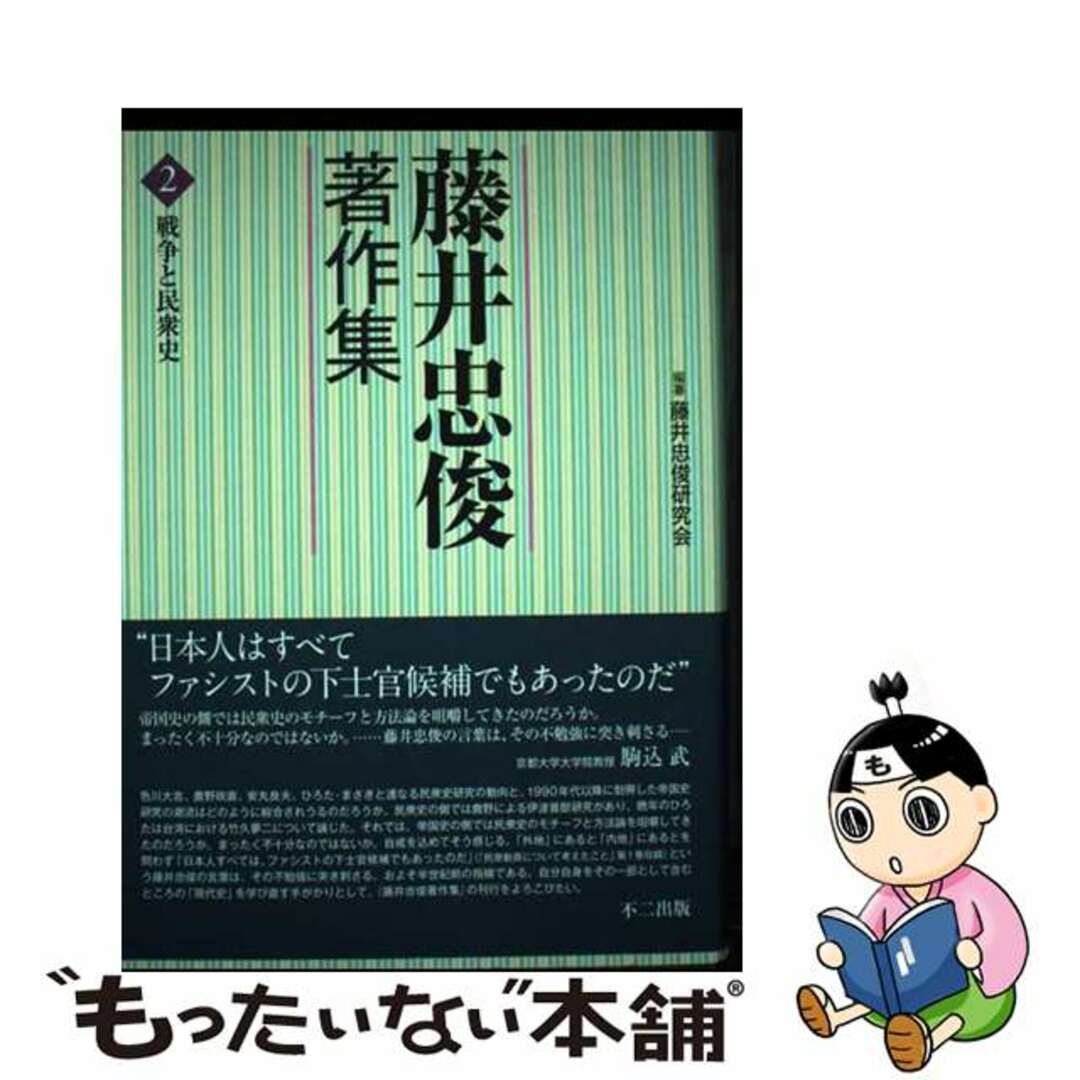【正規通販】 【中古】 第2巻/不二出版/藤井忠俊研究会 藤井忠俊著作集 人文+社会