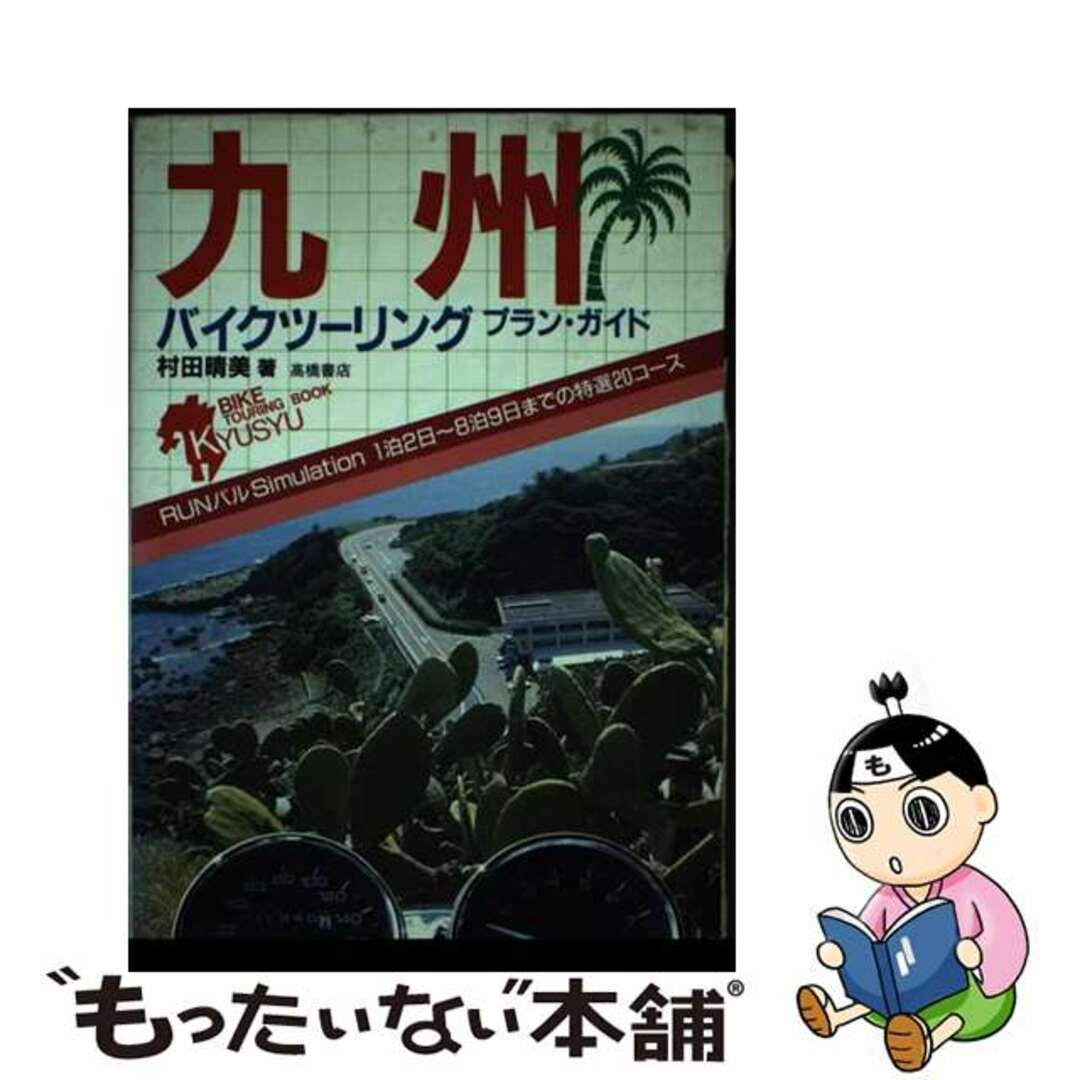 【中古】 九州バイクツーリングプラン・ガイド/高橋書店/村田晴美