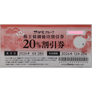 サガミ 株主優待券 20％割引券 1枚 2024年12月期限(レストラン/食事券)