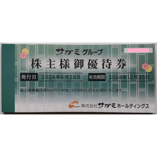 サガミ 株主優待券 15000円分 2024年12月期限 -b(レストラン/食事券)