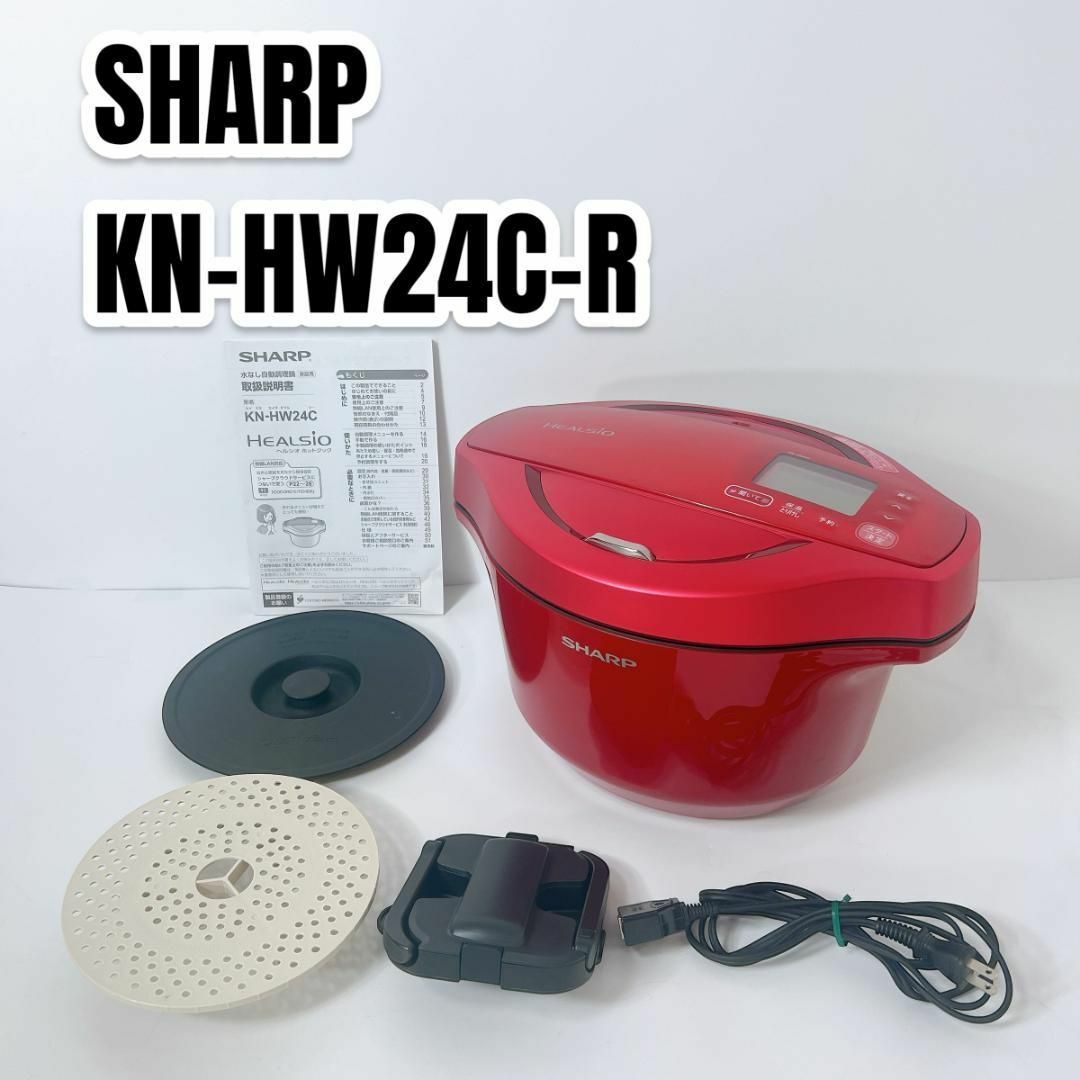 シャープ HEALSIO ヘルシオ ホットクック 2.4L KN-HW24C-R シャープ HEALSIO ヘルシオ ホットクック 2.4L KN-HW24C-R