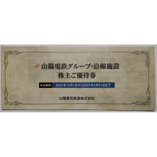 山陽電鉄 株主優待冊子 1冊 2025年5月期限(ゴルフ場)