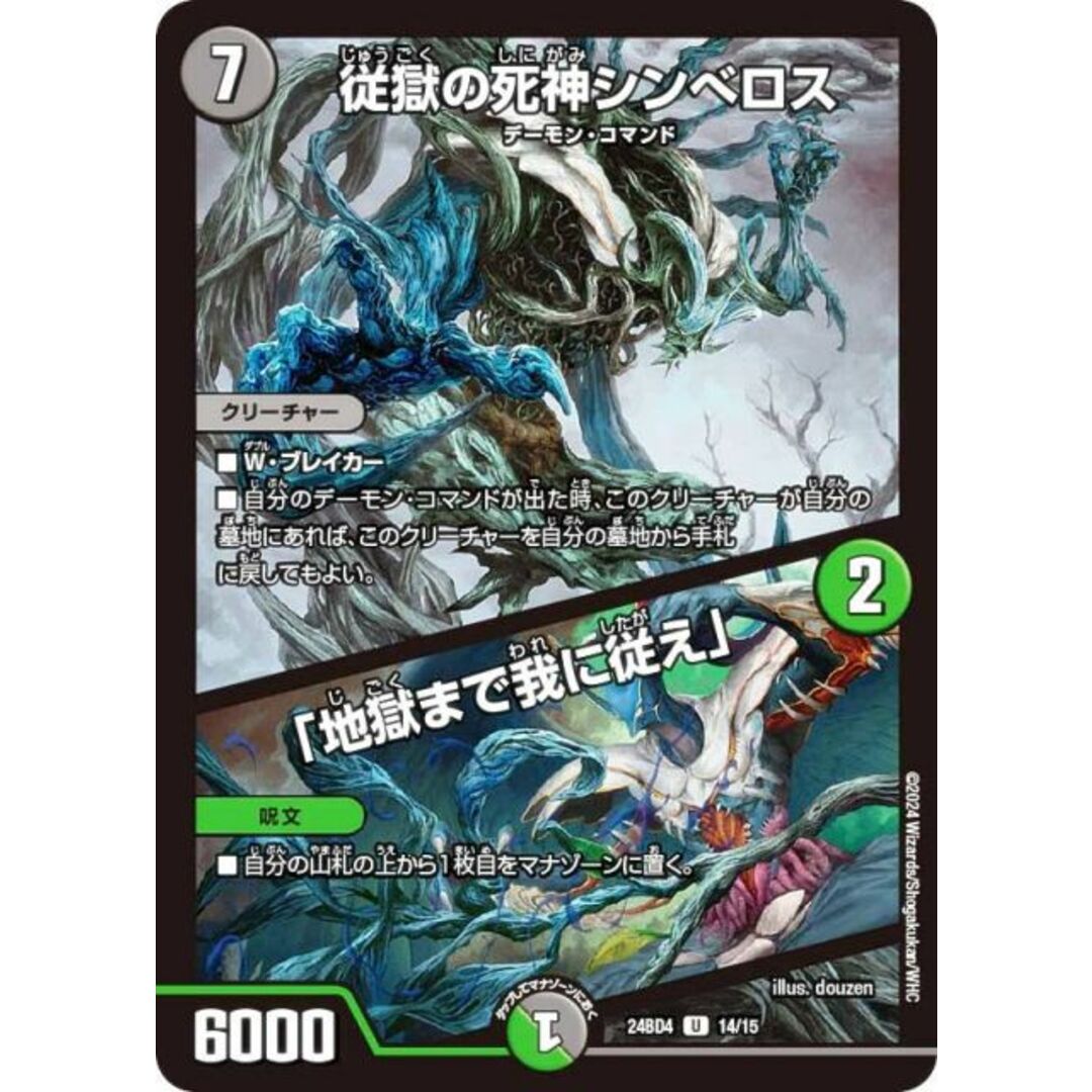 デュエルマスターズ DM24BD4 14/15 従獄の死神シンベロス/「地獄まで我に従え」 (U アンコモン) ナイトメア黙示録デッキ バロムの章 (DM24-BD4) エンタメ/ホビーのアニメグッズ(その他)の商品写真