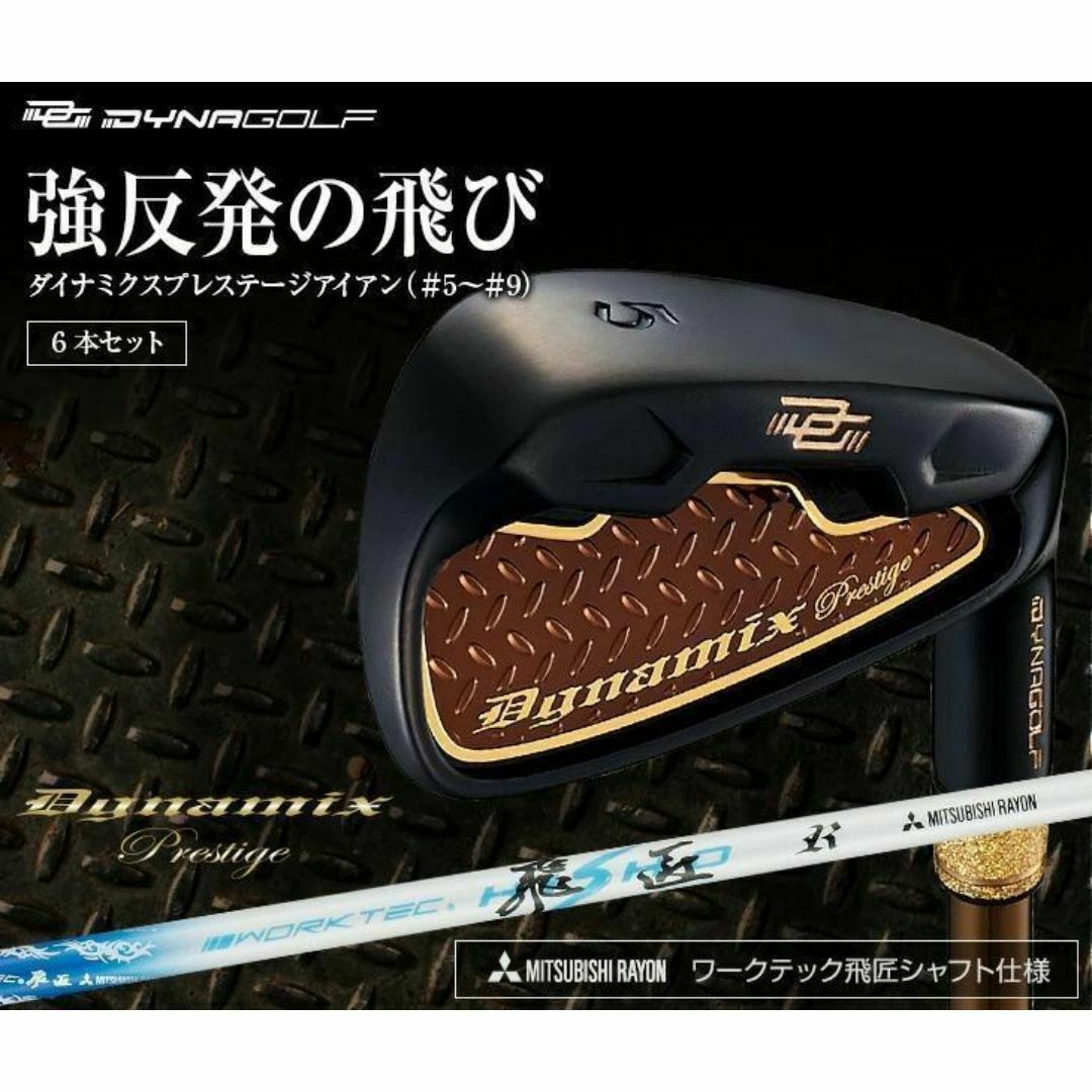 WORKS Golf - 【新品】簡単　扱いやすい　ダイナミクスプレステージアイアン6本　ワークテック飛匠