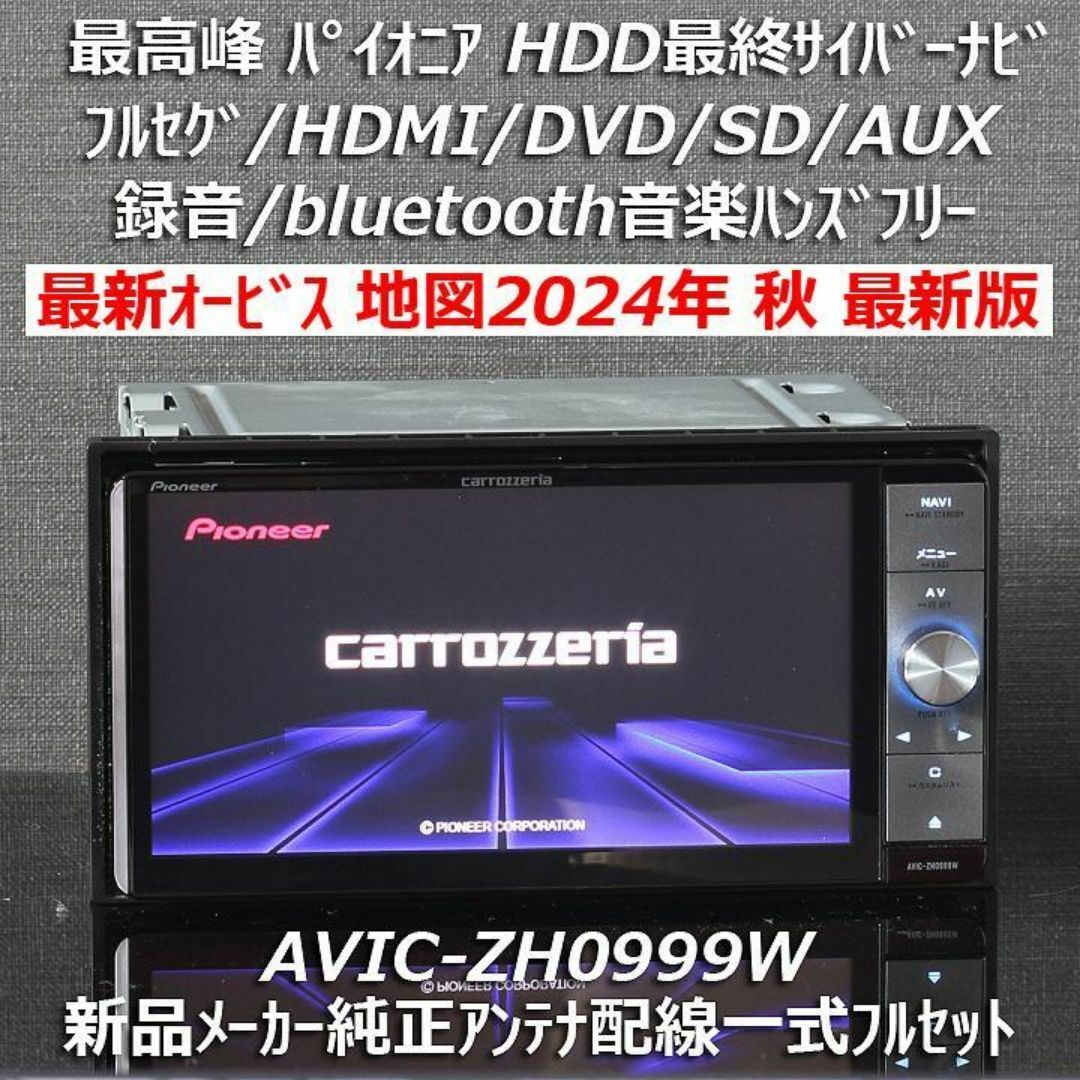 carrozzeria AVIC-ZH0999 (*地図データ:2015年) - カーナビ carrozzeria AVIC-ZH0999 (*地図データ:2015年) - カーナビ