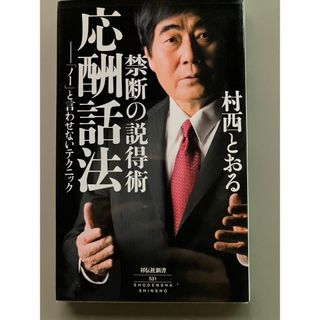 禁断の説得術 応酬話法 （祥伝社新書） 村西とおる(ビジネス/経済)