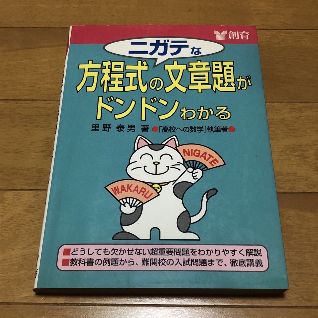 ニガテな方程式の文章題がドンドンわかる ニガテな方程式の文章題がドンドンわかる