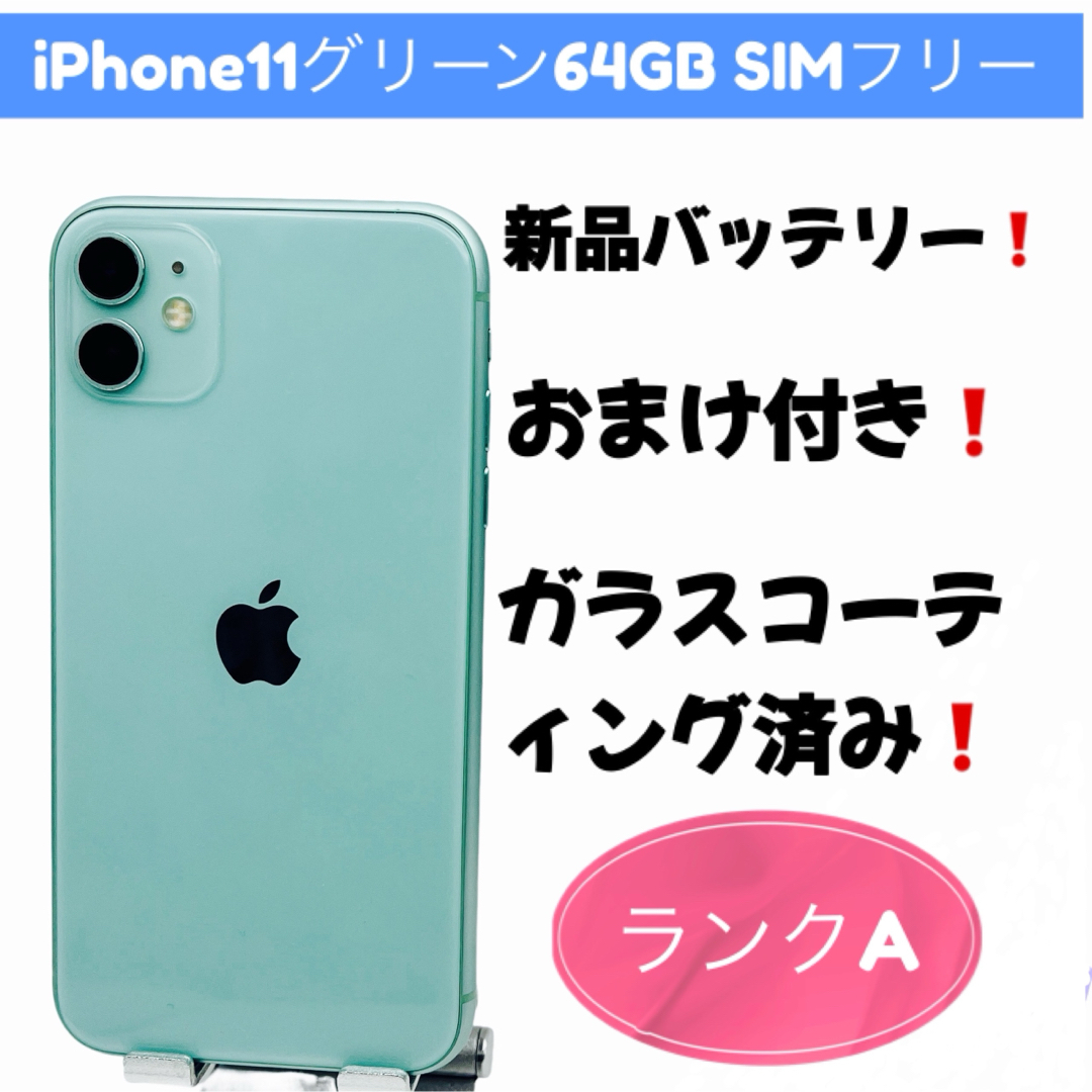 クニ様専用iPhone11グリーン64GB SIMフリー クニ様専用iPhone11グリーン64GB SIMフリー