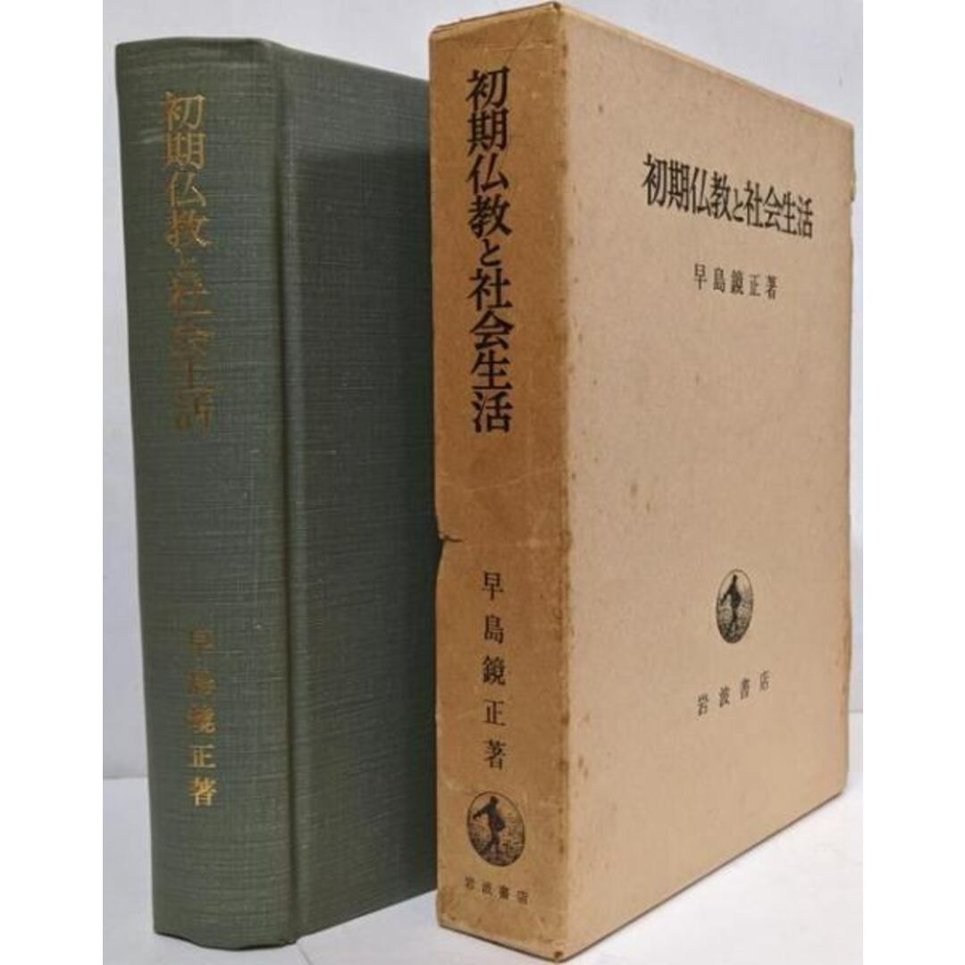 【中古】初期仏教と社会生活/早島鏡正 著/岩波書店 エンタメ/ホビーの本(人文/社会)の商品写真