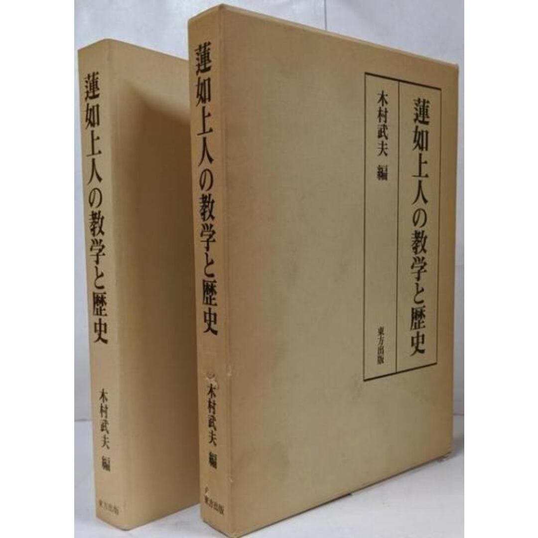 【中古】【少々難】蓮如上人の教学と歴史/木村武夫 編/東方出版 エンタメ/ホビーの本(その他)の商品写真