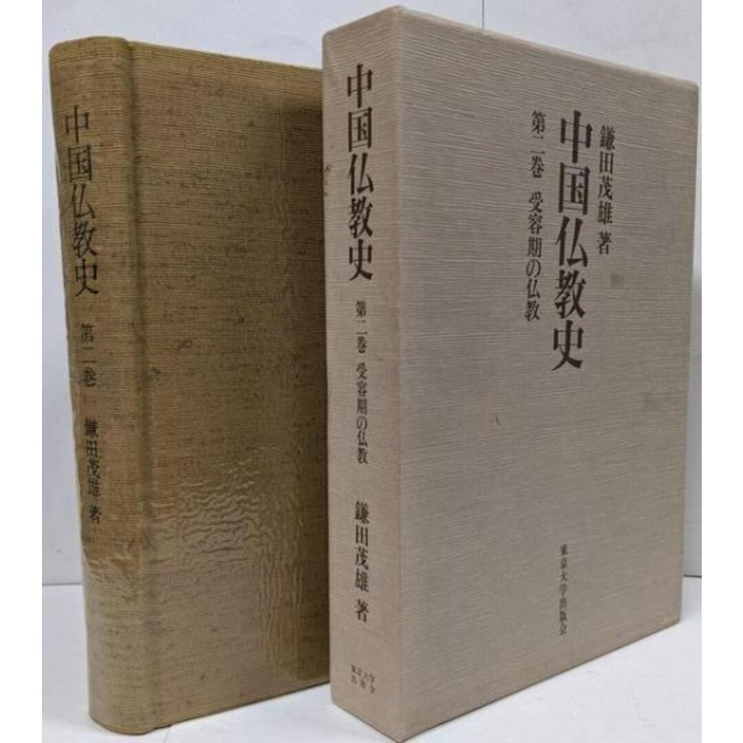 【中古】中国仏教史 第2巻 受容期の仏教/鎌田茂雄 著/東京大学出版会 エンタメ/ホビーの本(その他)の商品写真
