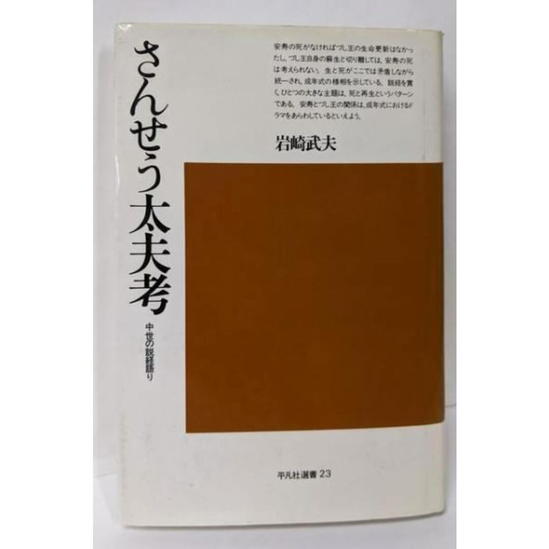 【中古】中世の説経語り<平凡社選書>/岩崎武夫著/平凡社 エンタメ/ホビーの本(その他)の商品写真