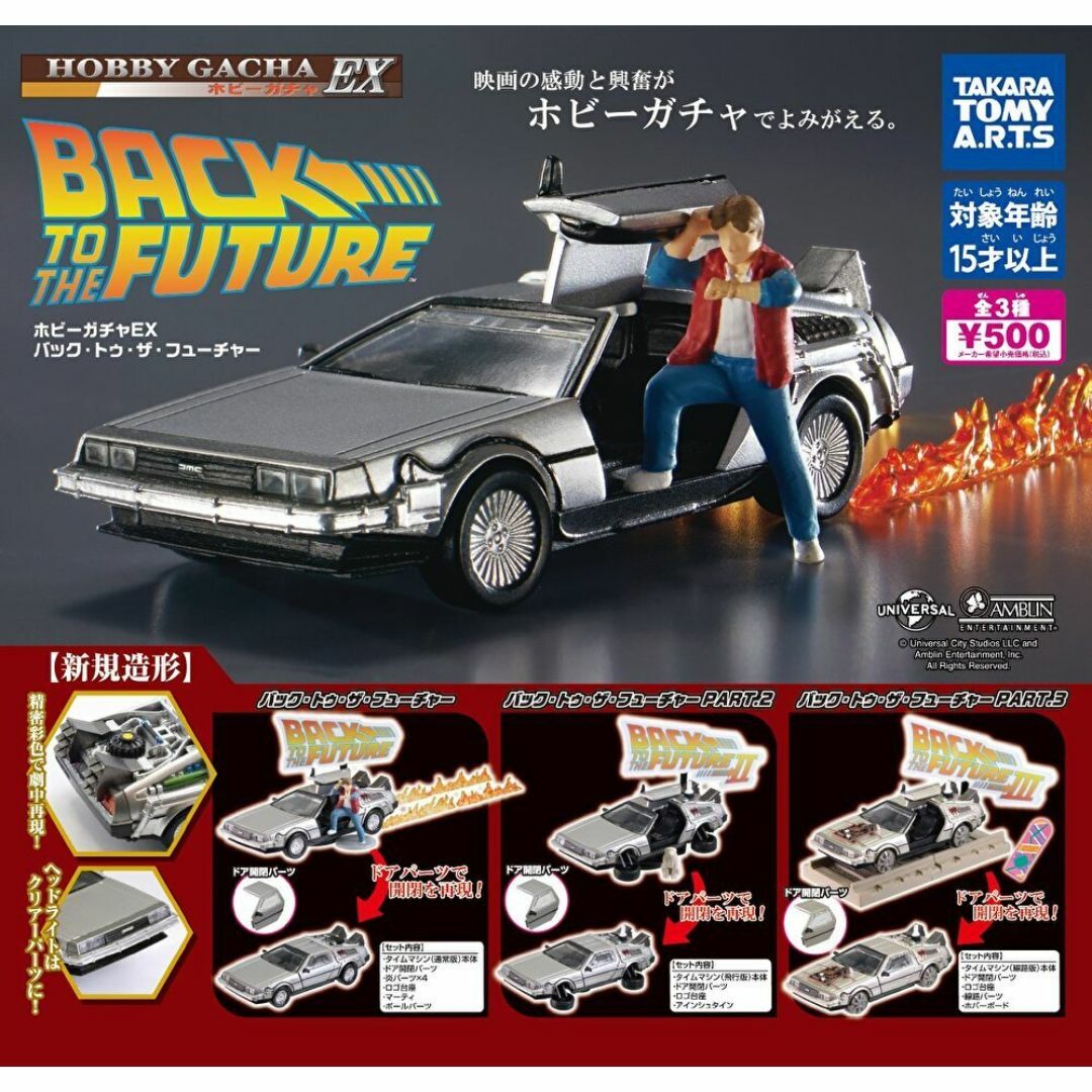 T-ARTS(タカラトミーアーツ)のホビーガチャ EX バック・トゥ・ザ・フューチャー 全3種 エンタメ/ホビーのフィギュア(SF/ファンタジー/ホラー)の商品写真
