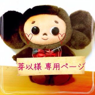 芽以様 専用ページ(オーダーメイド)