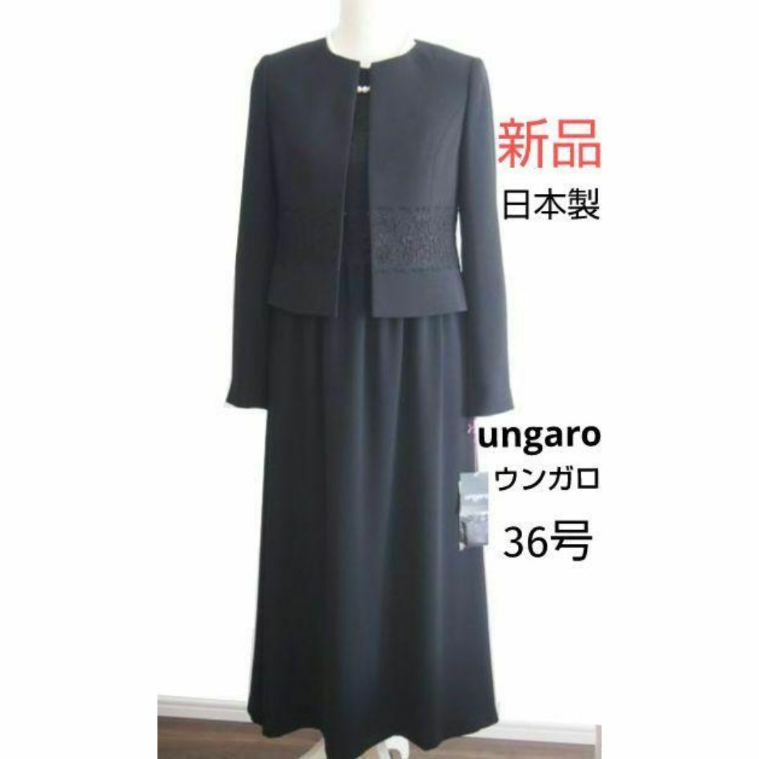 SOIR - 【新品】ungaroウンガロ ブラックフォーマル36号☆日本製 SOIR - 【新品】ungaroウンガロ ブラックフォーマル36号☆日本製