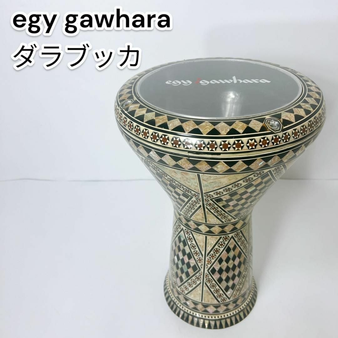 egy gawhara製 ダラブッカ Darbuka エジプト 民族楽器の通販 by egy gawhara製 ダラブッカ Darbuka エジプト 民族楽器の通販 by