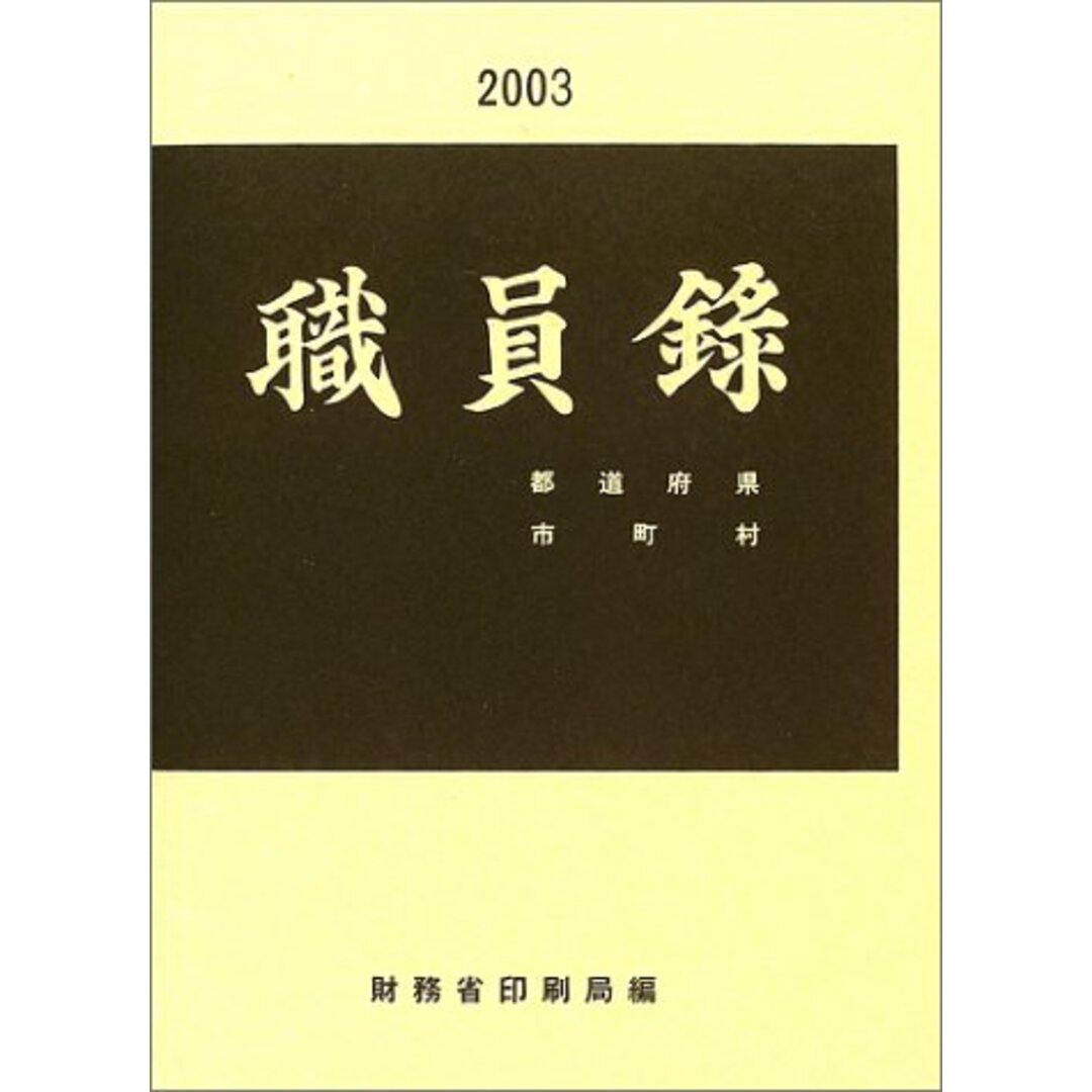 職員録 平成15年版 下巻 財務省印刷局