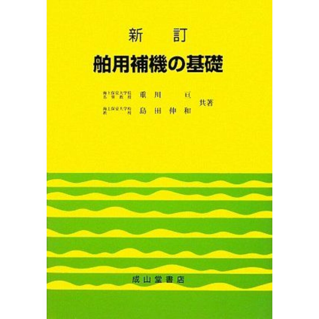 舶用補機の基礎 新訂版 重川 亘; 島田 伸和 エンタメ/ホビーの本(語学/参考書)の商品写真