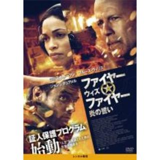 【中古】DVD▼ファイヤー ウィズ ファイヤー 炎の誓い レンタル落ち(外国映画)