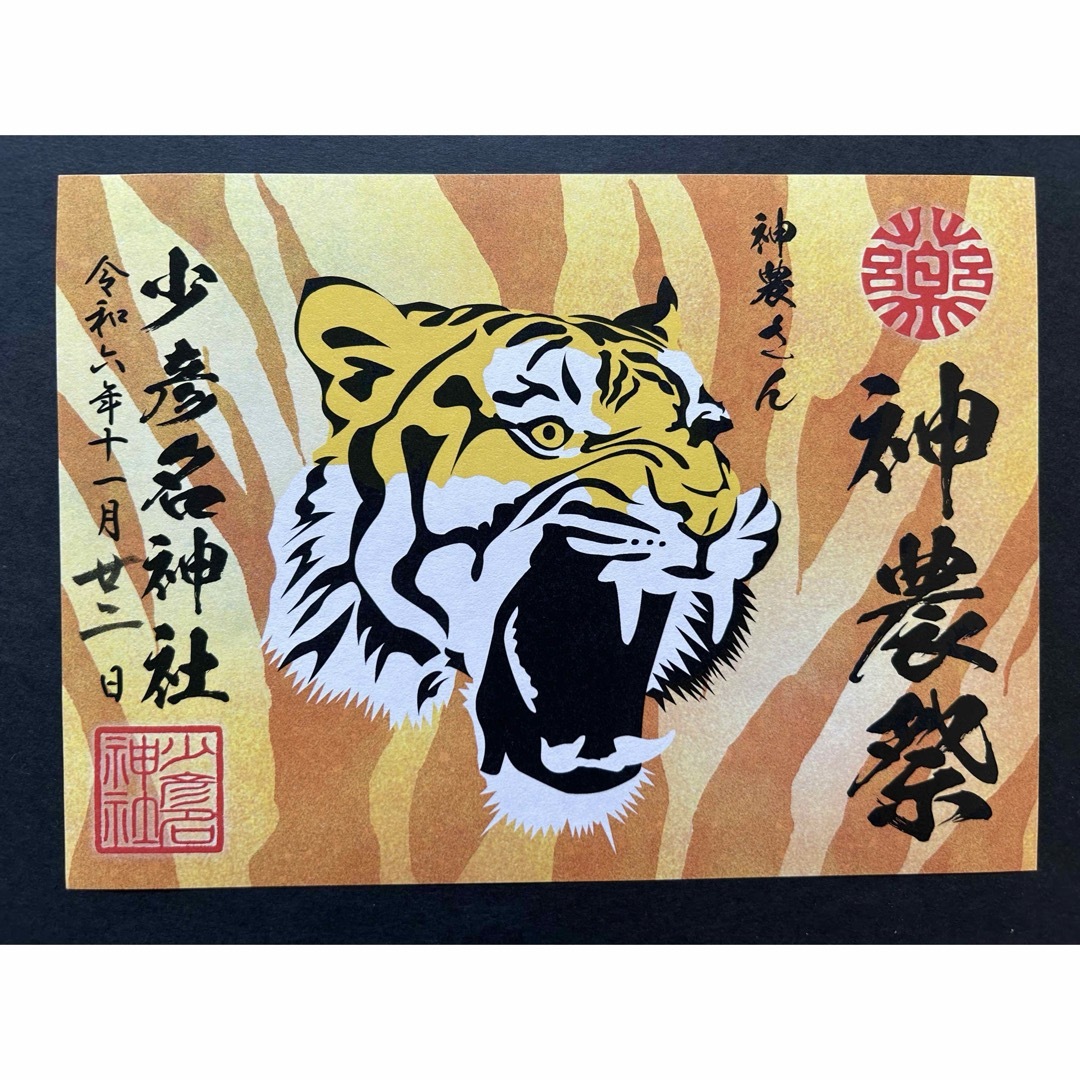 少彦名神社 見開き御朱印 例大祭限定「神農祭」 エンタメ/ホビーのコレクション(印刷物)の商品写真