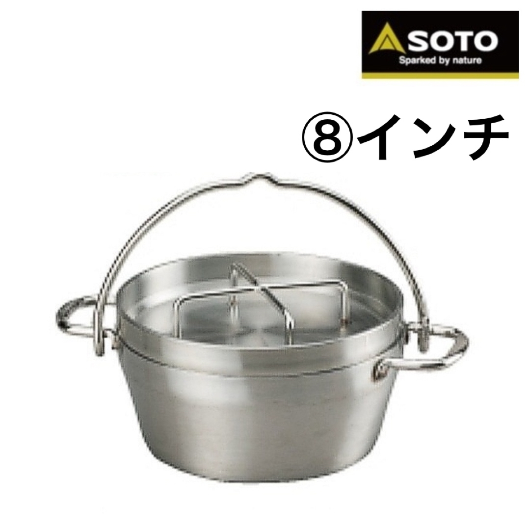 SOTO ソト ステンレスダッチオーブン 8インチ 新品未使用 日本製 SOTO ソト ステンレスダッチオーブン 8インチ 新品未使用 日本製