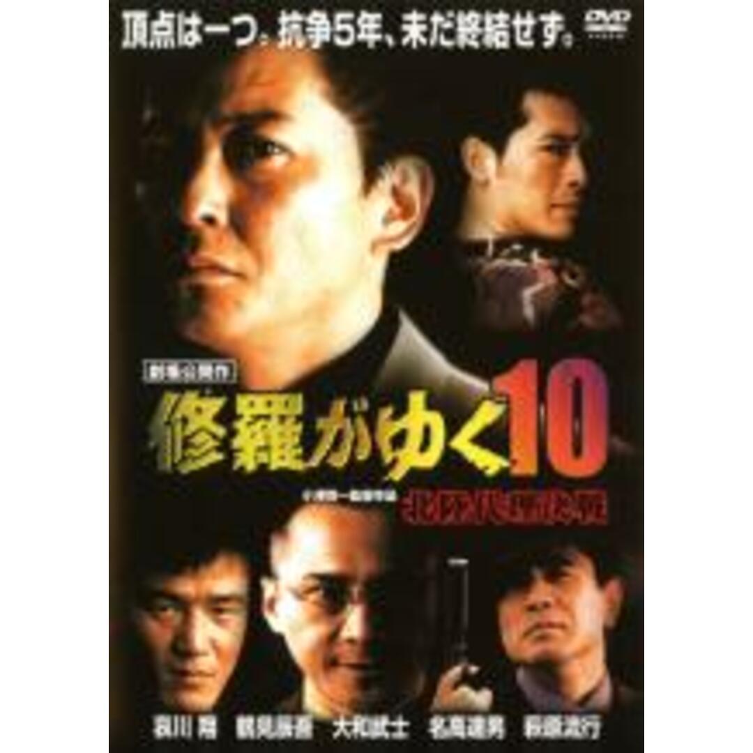 【中古】DVD▼修羅がゆく 10 北陸代理決戦▽レンタル落ち エンタメ/ホビーのDVD/ブルーレイ(日本映画)の商品写真