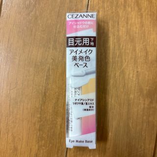 セザンヌ(CEZANNE)のセザンヌ  アイメイクベース  目元用化粧下地   CEZANNE(化粧下地)