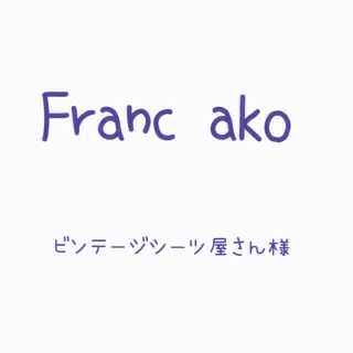 ビンテージシーツ屋さん様(その他)