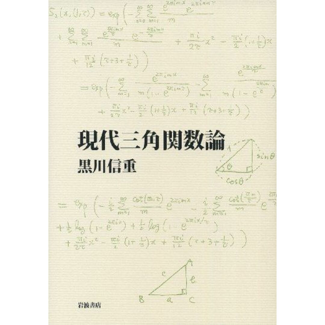 現代三角関数論 エンタメ/ホビーの本(語学/参考書)の商品写真