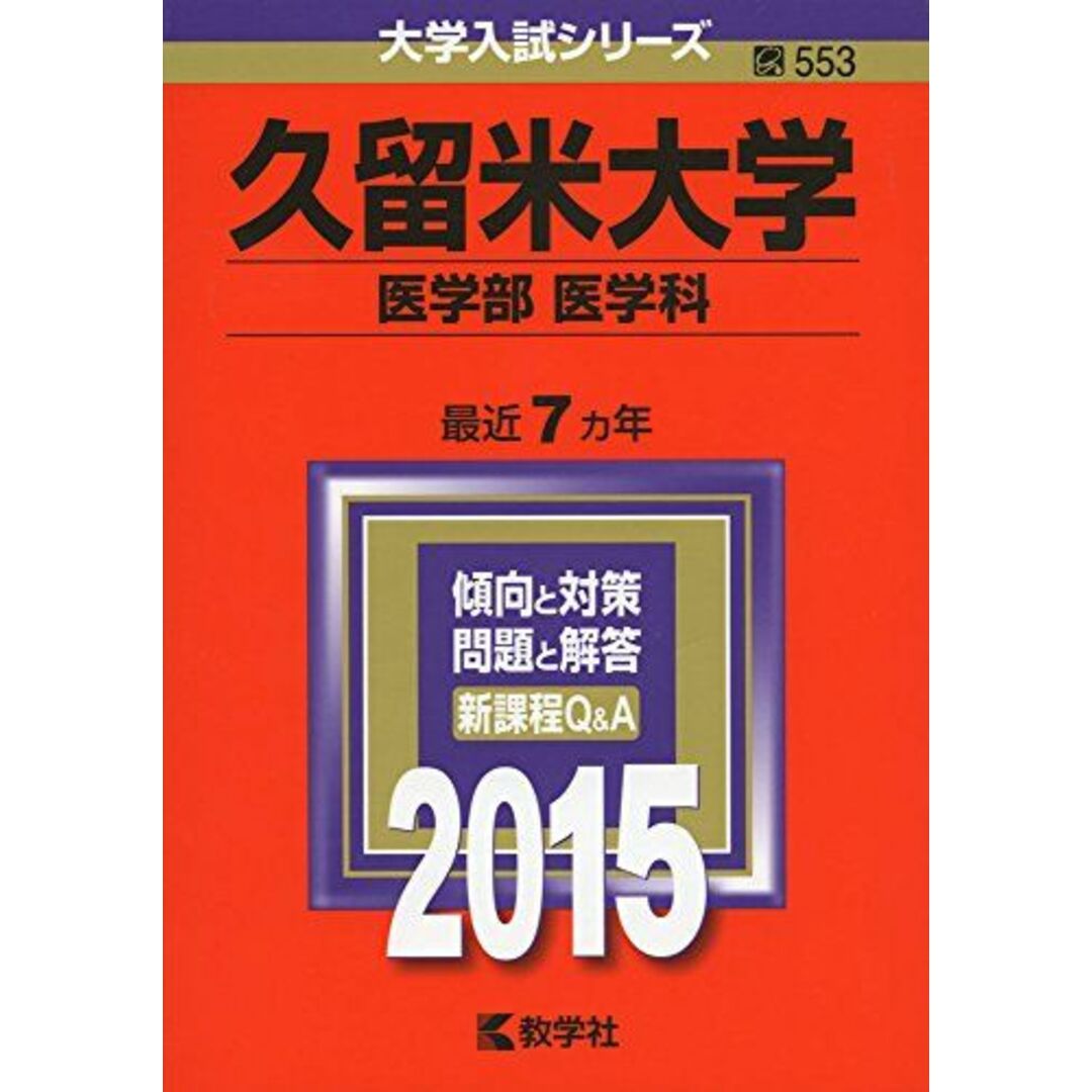 久留米大学(医学部〈医学科〉) (2015年版大学入試シリーズ) 教学社編集部 エンタメ/ホビーの本(語学/参考書)の商品写真