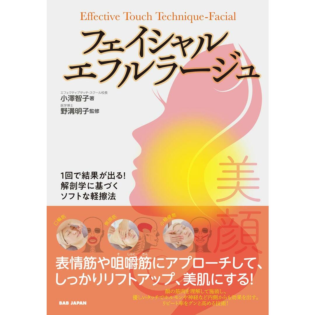 フェイシャル・エフルラージュ ?1回で結果が出る!解剖学に基づくソフトな軽擦法? エンタメ/ホビーの本(語学/参考書)の商品写真