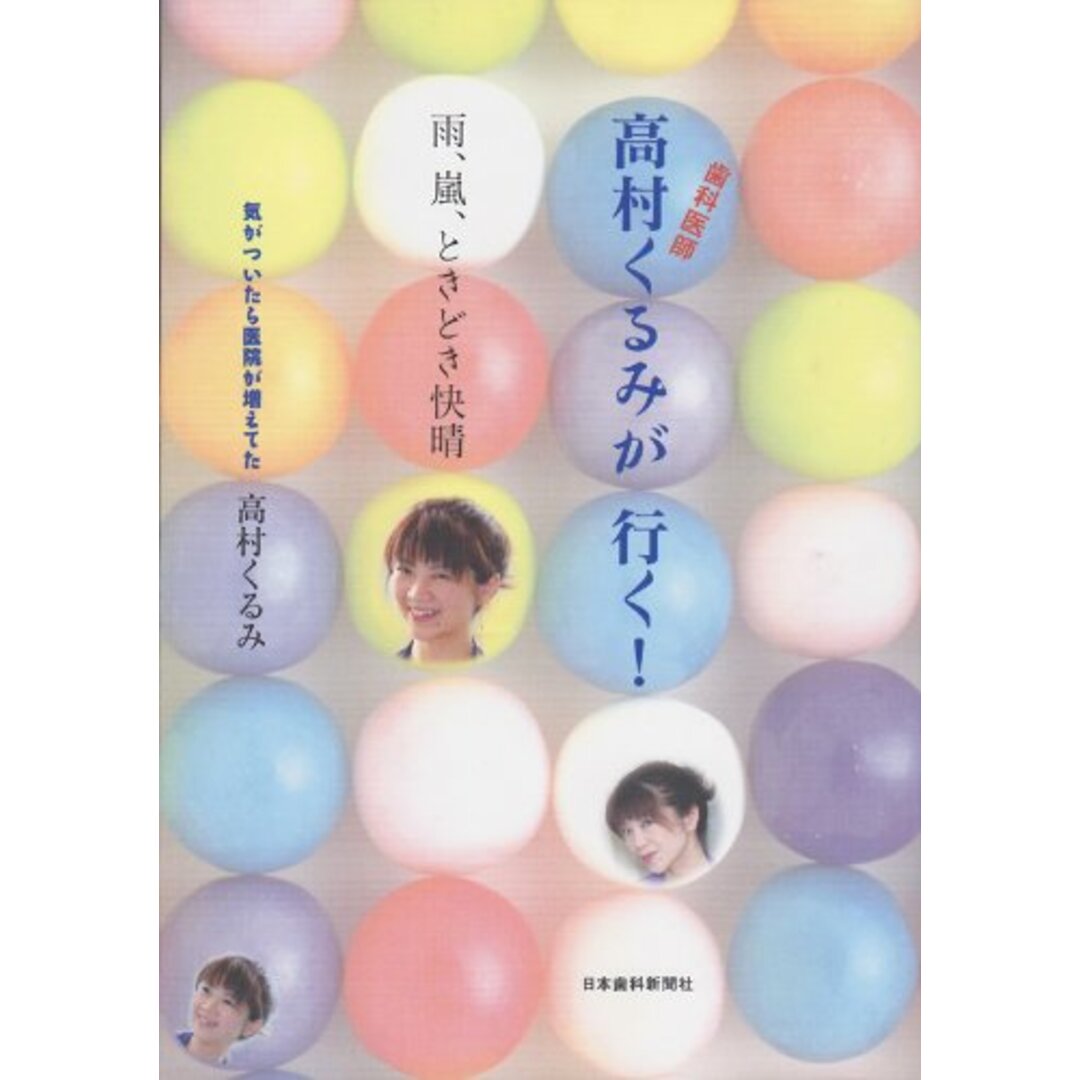 歯科医師高村くるみが行く!: 雨、嵐、ときどき快晴 高村くるみ エンタメ/ホビーの本(語学/参考書)の商品写真