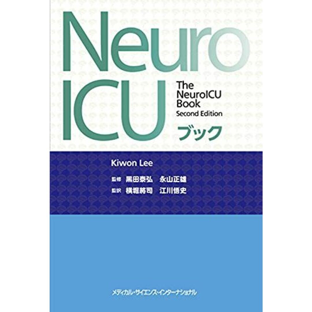NeuroICUブック