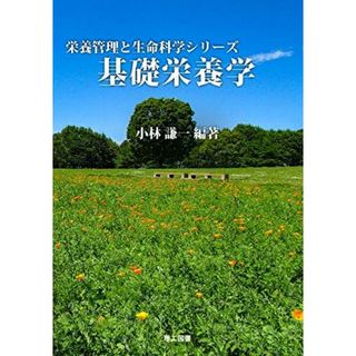 基礎栄養学 (栄養管理と生命科学シリーズ) 小林　謙一