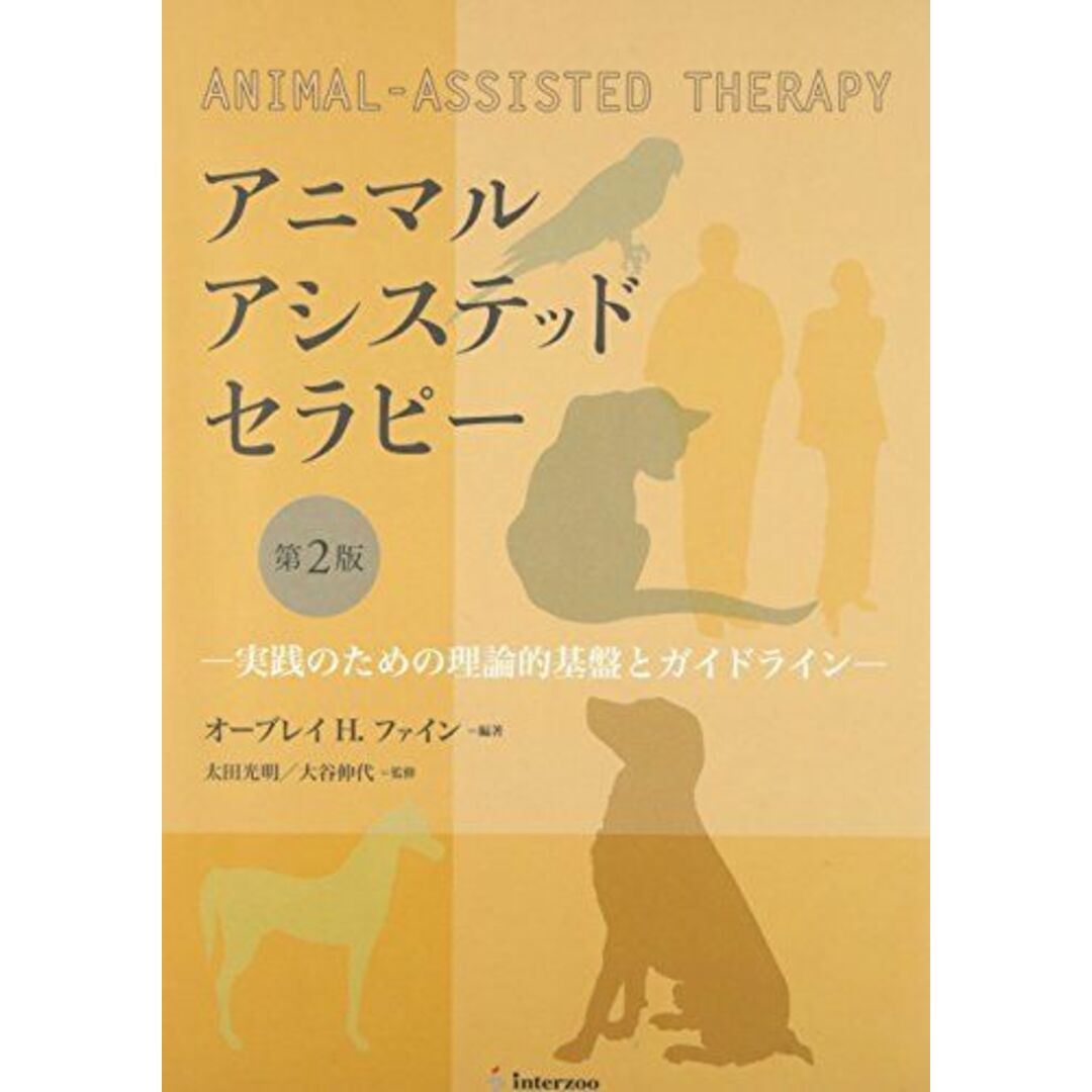 『4年保証』 アニマルアシステッドセラピー 語学/参考書 第2版 生物学