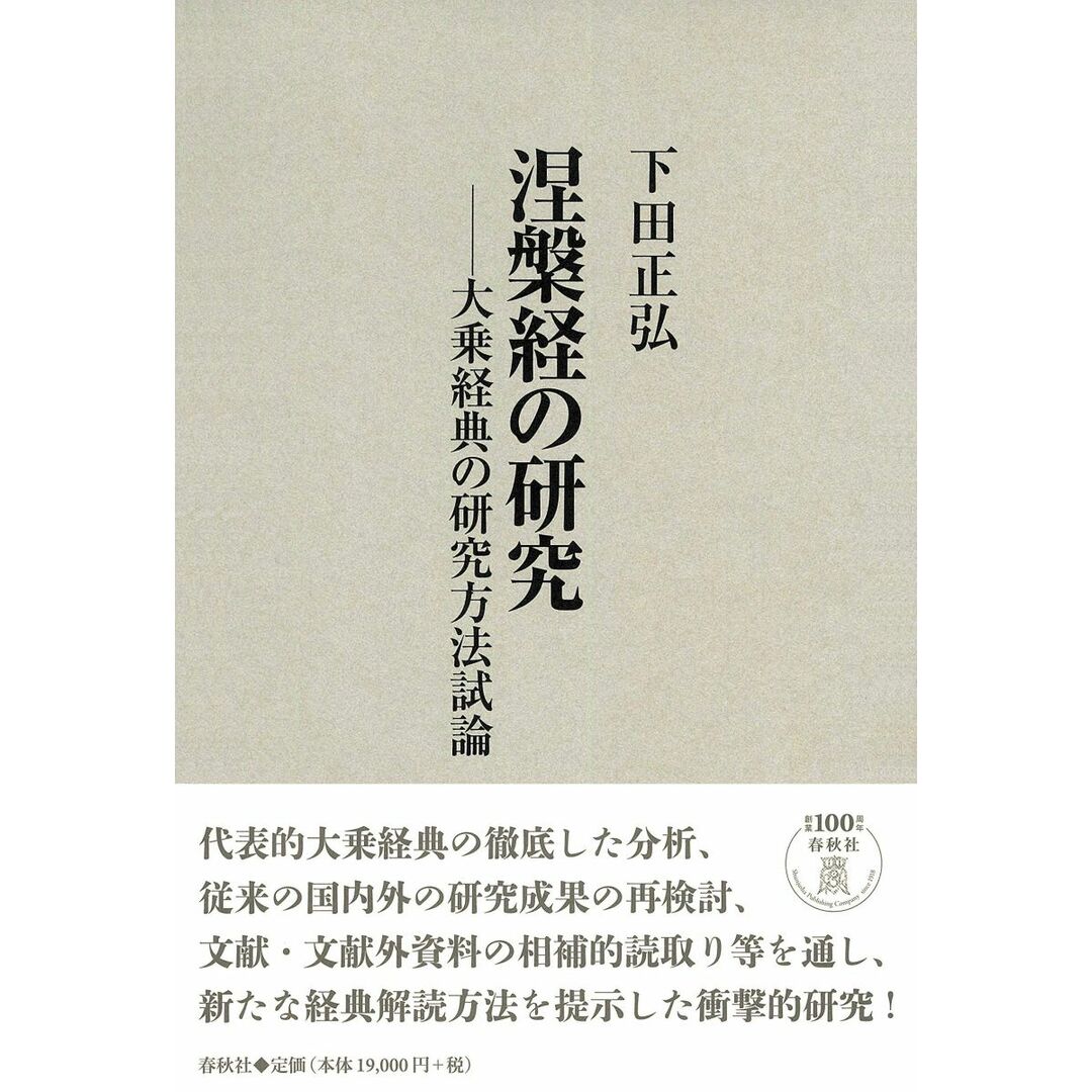涅槃経の研究: 大乗経典の研究方法試論