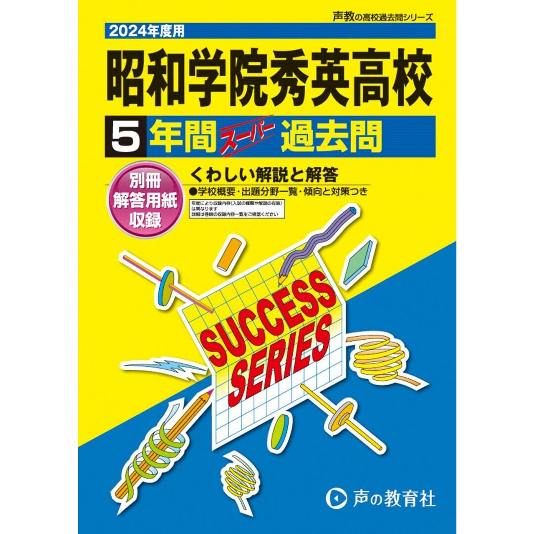 昭和学院秀英高等学校 2024年度用 4年間スーパー過去問 (声教の高校過去問シリーズ C23 ) エンタメ/ホビーの本(語学/参考書)の商品写真