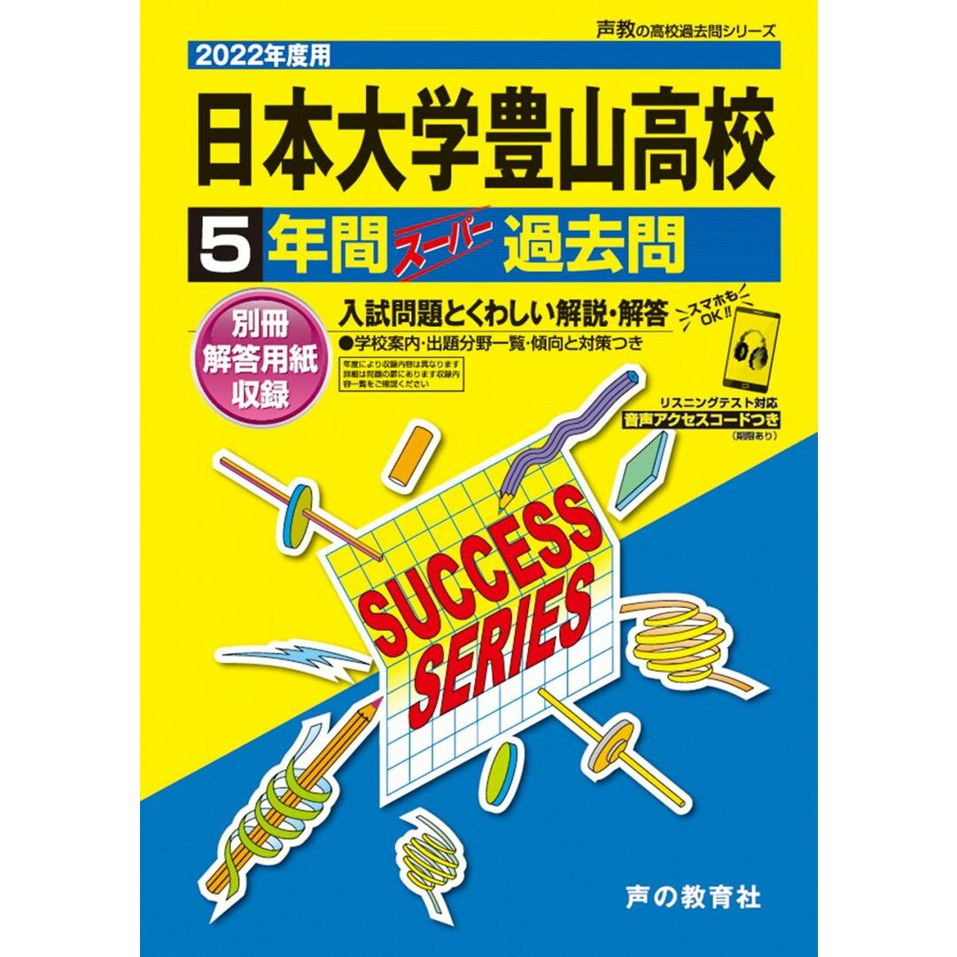 T32日本大学豊山高等学校 2022年度用 5年間スーパー過去問 (声教の高校過去問シリーズ) エンタメ/ホビーの本(語学/参考書)の商品写真