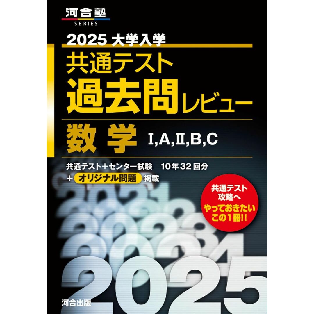 2025大学入学共通テスト過去問レビュー 数学I A II B C (河合塾SERIES) エンタメ/ホビーの本(語学/参考書)の商品写真