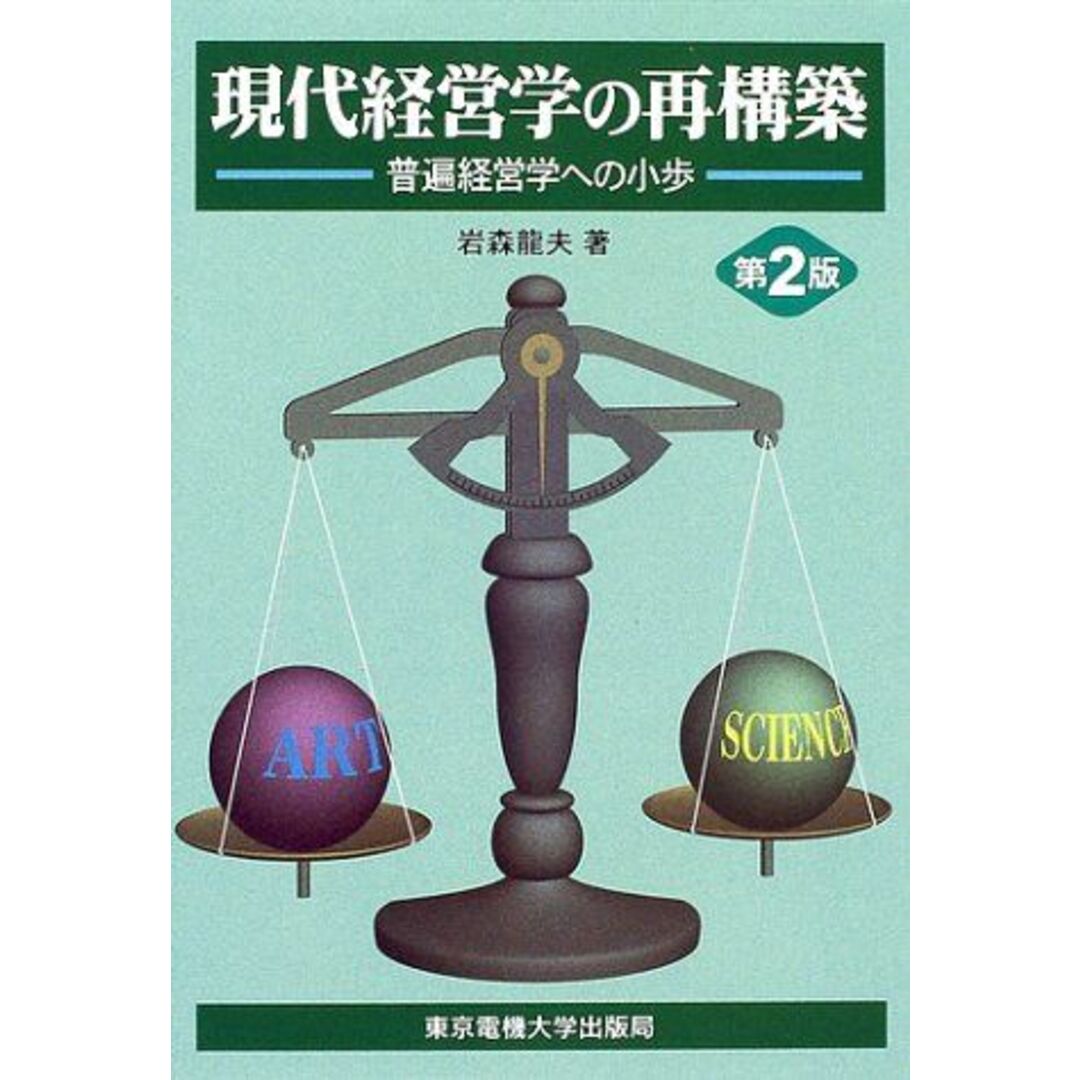 高評価レビュー 現代経営学の再構築 龍夫 岩森 普遍経営学への小歩 第2版: 語学+参考書