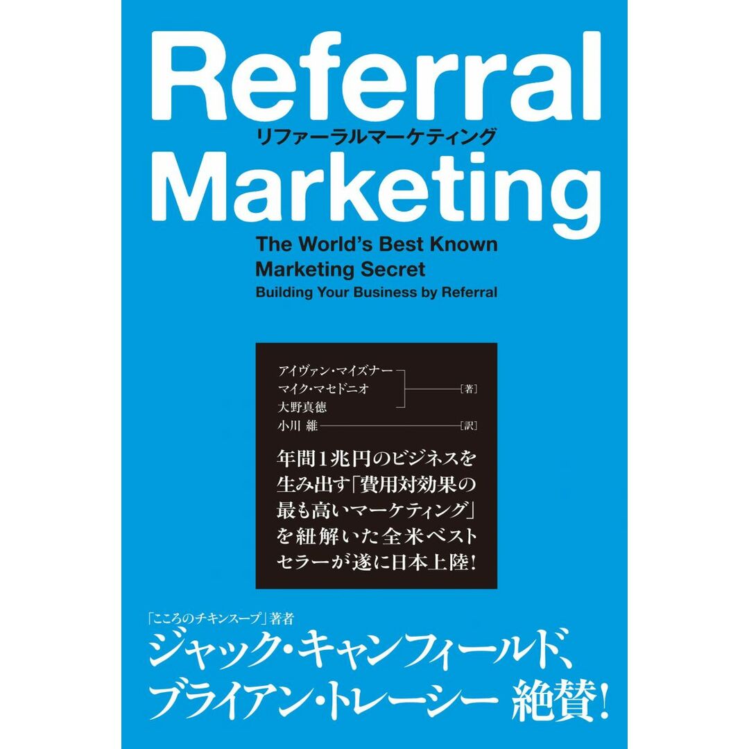 リファーラルマーケティング エンタメ/ホビーの本(語学/参考書)の商品写真