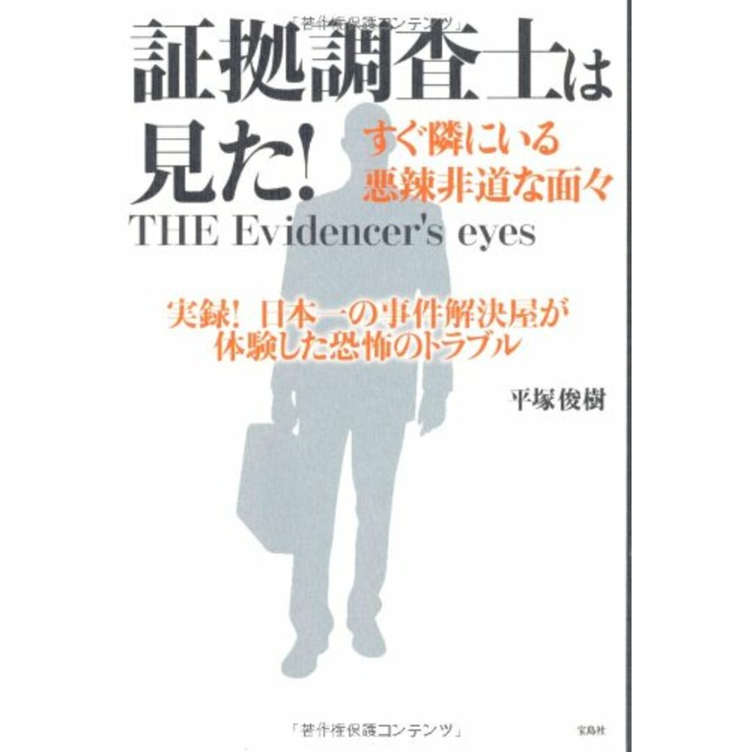 証拠調査士は見た! ~すぐ隣にいる悪辣非道な面々 エンタメ/ホビーの本(語学/参考書)の商品写真